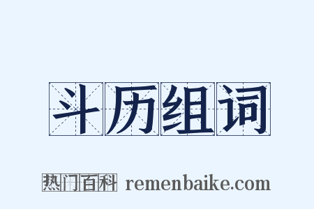 斗历组词是什么意思的图片